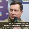 «На 9 травня росія може готувати провокації» — представник ГУР МО України Андрій Юсов