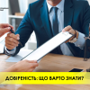 Довіреність: що варто знати?	 Довіреність: що варто знати?