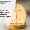 ГУ ДПС у Черкаській області: понад 13,5 млрд грн податків надійшло до бюджетів усіх рівнів за сім місяців ГУ ДПС у Черкаській області: понад 13,5 млрд грн податків надійшло до бюджетів усіх рівнів за сім місяців