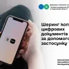 Шеринг копій цифрових документів за допомогою застосунку Дія