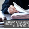 Описка в судовому рішенні: процедура виправлення Описка в судовому рішенні: процедура виправлення