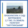 Інформаційне агентство : Спеціалізована прокуратура Південного регіону витребовує землі оборони площею 2,7 тис. га у власність Міноборони України