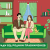 Поради від сім'ї Правниченків Поради від сім'ї Правниченків