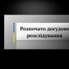 Розпочато досудове розслідування у зв’язку з оприлюдненням відео бійки за участю дівчат Розпочато досудове розслідування у зв’язку з оприлюдненням відео бійки за участю дівчат