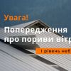 УВАГА! Завтра по всій Україні, окрім східної, будуть сильні пориви вітру — 15-20 м/с, — ДСНС УВАГА! Завтра по всій Україні, окрім східної, будуть сильні пориви вітру — 15-20 м/с, — ДСНС
