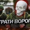 ЗСУ ліквідували ще 900 окупантів: Генштаб оновив втрати рф ЗСУ ліквідували ще 900 окупантів: Генштаб оновив втрати рф