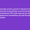 Сенатори хочуть разом із бюджетом ухвалити блокування золотих резервів Центробанку РФ, щоб агресор не міг стримувати економіку від ще більшого падіння Сенатори хочуть разом із бюджетом ухвалити блокування золотих резервів Центробанку РФ, щоб агресор не міг стримувати економіку від ще більшого падіння