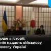 ? Японія вперше в історії надасть Україні допомогу для ЗСУ