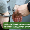 Повідомлення про підозру: поняття та підстави оскарження Повідомлення про підозру: поняття та підстави оскарження