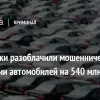 ​В Донецкой области импортеры легализовали более полумиллиарда гривен при двойной продаже автомобилей