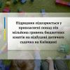 Підрядник підозрюється у привласнені понад пів мільйона гривень бюджетних коштів на відбудові дитячого садочка на Київщині Підрядник підозрюється у привласнені понад пів мільйона гривень бюджетних коштів на відбудові дитячого садочка на Київщині