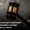Суд ухвалив присудити покарання у виді пробаційного нагляду. Всі ЗА і ПРОТИ Суд ухвалив присудити покарання у виді пробаційного нагляду. Всі ЗА і ПРОТИ