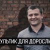 "Мультик" пока не у дел - все замерли. В Николаевской области назревают крупные криминальные разборки "Мультик" пока не у дел - все замерли. В Николаевской области назревают крупные криминальные разборки