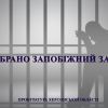 Херсонця, якого підозрюють у замаху на вбивство, взято під варту Херсонця, якого підозрюють у замаху на вбивство, взято під варту