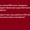 Радник голови МВС Антон Геращенко підтвердив інформацію щодо збитої ракети над Одесою