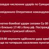 🔴 Ворог завдав численних ударів по Сумщині - Про це повідомило Оперативне командування «Північ» 🔴 Ворог завдав численних ударів по Сумщині - Про це повідомило Оперативне командування «Північ»