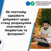 Як платнику одержати документ щодо стану розрахунків платників з бюджетом та фондами? Як платнику одержати документ щодо стану розрахунків платників з бюджетом та фондами?