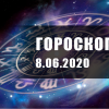 Гороскоп для всех знаков Зодиака на 8 июня 2020 года Гороскоп для всех знаков Зодиака на 8 июня 2020 года