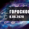 ​Гороскоп для всех знаков Зодиака на 8 июня 2020 года