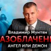 ​Наркотики, секс без согласия, извращения: бывшие помощники пастора Владимира Мунтяна рассказали о его злодеяниях 