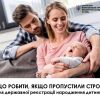 Що робити, якщо проустили строк для державної реєстрації народження дитини? Що робити, якщо проустили строк для державної реєстрації народження дитини?