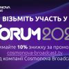 Cosmonova Broadcast запрошує на IForum - ІТ-конференцію про ідеї та людей, яка відбудеться 10 серпня 2023 року Cosmonova Broadcast запрошує на IForum - ІТ-конференцію про ідеї та людей, яка відбудеться 10 серпня 2023 року