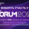 ​Cosmonova Broadcast запрошує на IForum - ІТ-конференцію про ідеї та людей, яка відбудеться 10 серпня 2023 року