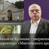 Михайло Кулиняк: «Недопустимо паплюження виборів директора «Мистецького арсеналу» та знищення культурних цінностей нашої держави!». Відеозвернення   Михайло Кулиняк: «Недопустимо паплюження виборів директора «Мистецького арсеналу» та знищення культурних цінностей нашої держави!». Відеозвернення