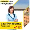 Людмила Станиславенко: Наша команда – це досвідчені, професійні, відповідальні та відкриті люди, які точно знають, в якому напрямку Вінниччина має рухатися, аби бути успішною Людмила Станиславенко: Наша команда – це досвідчені, професійні, відповідальні та відкриті люди, які точно знають, в якому напрямку Вінниччина має рухатися, аби бути успішною