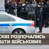 ​В москві розпочались арешти військових