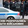 В москві розпочались арешти військових В москві розпочались арешти військових