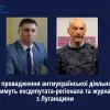 ​За провадження антиукраїнської діяльності судитимуть ексдепутата-регіонала та журналіста з Луганщини