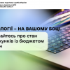 Технології – на вашому боці. Дізнавайтесь про стан розрахунків із бюджетом online Технології – на вашому боці. Дізнавайтесь про стан розрахунків із бюджетом online
