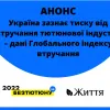 АНОНС: Україна зазнає тиску від втручання тютюнової індустрії – дані Глобального індексу втручання