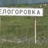 ​РосЗМІ заявляють про захід військових рф в Білогорівку на Луганщині – реакція Генштабу