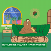 Поради від родини Правниченків Поради від родини Правниченків