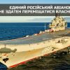 Єдиний російський авіаносець крейсер «адмірал кузнєцов» перебуває в аварійному стані - ГУР  Єдиний російський авіаносець крейсер «адмірал кузнєцов» перебуває в аварійному стані - ГУР