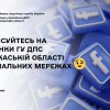 Підписуйтесь сторінки ГУ ДПС у Черкаській області у соціальних мережах!