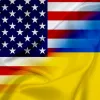 Як Україна та США співпрацюватимуть цього року?