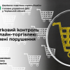 Податковий контроль за онлайн-торгівлею: виявлені порушення Податковий контроль за онлайн-торгівлею: виявлені порушення