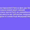 Голова Єврокомісії Урсула фон дер Ляєн анонсувала новий пакет санкцій Євросоюзу проти Росії: до санкційного списку внесуть ще 160 росіян, зокрема олігархів та членів Ради Федерації рф Голова Єврокомісії Урсула фон дер Ляєн анонсувала новий пакет санкцій Євросоюзу проти Росії: до санкційного списку внесуть ще 160 росіян, зокрема олігархів та членів Ради Федерації рф