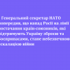 ❕ Генеральний секретар НАТО попередив, що напад Росії на лінії постачання країн-союзників, які підтримують Україну зброєю та боєприпасами, стане небезпечною ескалацією війни ❕ Генеральний секретар НАТО попередив, що напад Росії на лінії постачання країн-союзників, які підтримують Україну зброєю та боєприпасами, стане небезпечною ескалацією війни