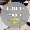ТОП-10 міфів у роботі нотаріусів ТОП-10 міфів у роботі нотаріусів