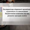Ексдиректора підрядної організації судитимуть за заволодіння бюджетними коштами під час ремонту закладів освіти  Ексдиректора підрядної організації судитимуть за заволодіння бюджетними коштами під час ремонту закладів освіти