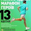 Пам’ять, єдність і сила: Міжнародний Марафон Героїв 2025 об’єднає світ, а Ірпінь стане його символічним центром Пам’ять, єдність і сила: Міжнародний Марафон Героїв 2025 об’єднає світ, а Ірпінь стане його символічним центром