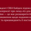Президент США Байден підписав законопроєкт про ленд-ліз для України — це має розширити його повноваження щодо надання країні зброї та пришвидшить її поставки Президент США Байден підписав законопроєкт про ленд-ліз для України — це має розширити його повноваження щодо надання країні зброї та пришвидшить її поставки