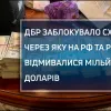 ​ГБР заблокировало схему, по которой в РФ и Беларусь отмывали миллионы долларов