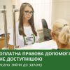 Безоплатна правова допомога стане доступнішою. Безоплатна правова допомога стане доступнішою.