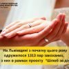 Цього року в Львівській області утворилося 1313 нових родин! Цього року в Львівській області утворилося 1313 нових родин!