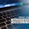 Щодо порядку видалення декларацій «кандидата на посаду» Щодо порядку видалення декларацій «кандидата на посаду»